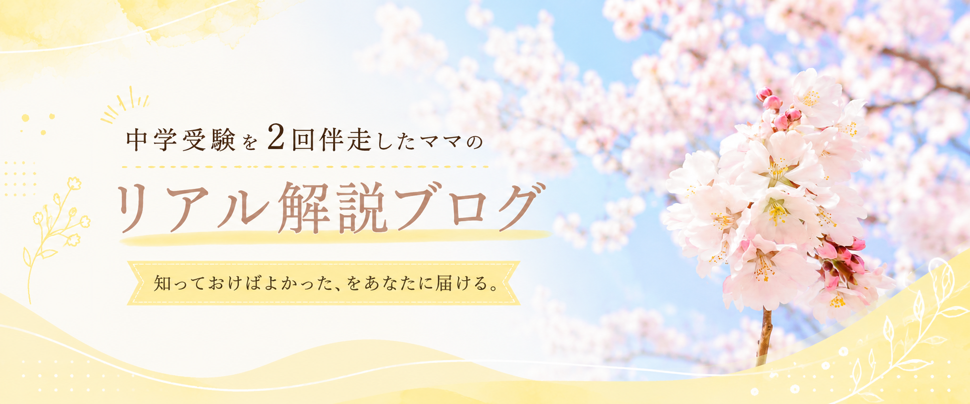 中学受験を2回伴走したママのリアル解説ブログ